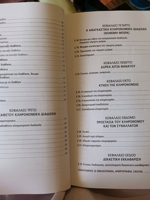 Εισαγωγή στο αστικό δίκαιο Αλεξάνδρα Βάρκα-Αδάμη σαν καινούργιο