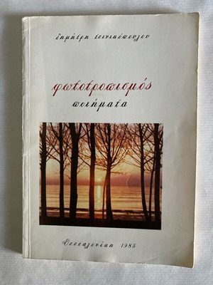 Phototropismos Poems by Dimitris Tsinikopoulos like new