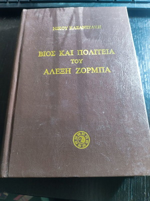 Βίος και Πολιτεία του Αλέξη Ζορμπά Νίκος Καζαντζάκης μεταχειρισμένο