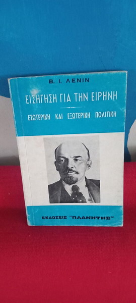 ΕΙΣΗΓΗΣΗ ΓΙΑ ΤΗΝ ΕΙΡΗΝΗ- ΛΕΝΙΝ