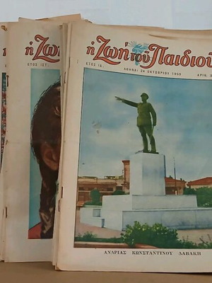 Η ζωή του παιδιού μεταχειρισμένο χριστιανικό περιοδικό, πακέτο 49 τεύχη