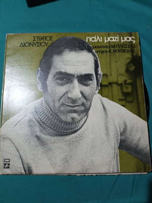 Stratos Dionysiou Pali Mazi Mas vinyl record, laiko