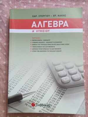 Algebra A Lykeiou textbook new, Greek language