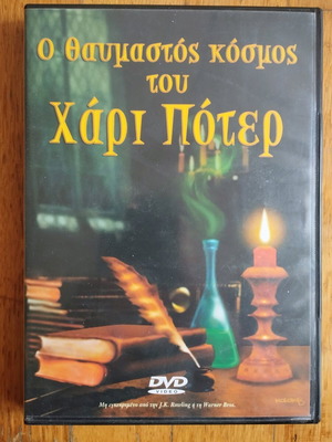 DVD Ο θαυμαστός κόσμος του Χάρι Πότερ μεταχειρισμένο με υπότιτλους