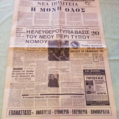Εφημερίδα Νέα Πολιτεία 1969 μεταχειρισμένη, ιστορική έκδοση περιόδου χούντας