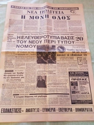 Εφημερίδα Νέα Πολιτεία 1969 μεταχειρισμένη, ιστορική έκδοση περιόδου χούντας