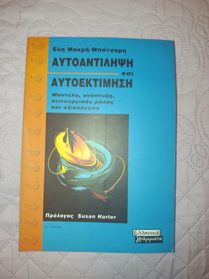 Self-Perception and Self-Esteem by Evi Makri-Botsari, like new
