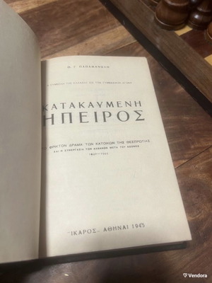 Κατακαϋμένη Ήπειρος βιβλίο μεταχειρισμένο, ιστορία, 1η έκδοση