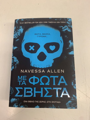 Book Με Τα Φώτα Σβηστά by Navessa Allen new