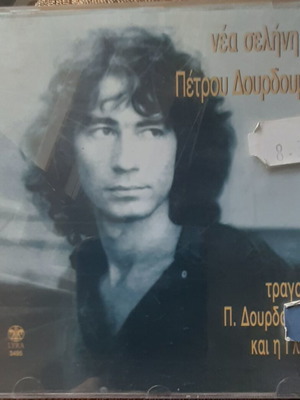Πέτρος Δουρδουμπάκης Νέα Σελήνη CD καινούργιο, έντεχνο