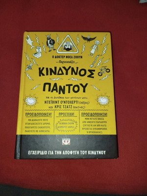 Κίνδυνος παντού βιβλίο σαν καινούργιο