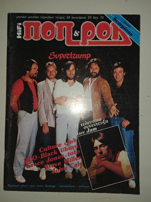 Ποπ κ Ροκ περιοδικό τεύχος 59 Ιανουάριος 1983 μεταχειρισμένο