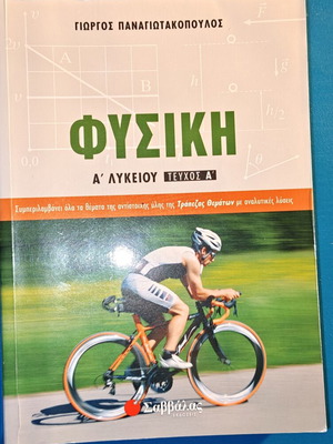 Physics A' Lykeiou textbook new, Greek language