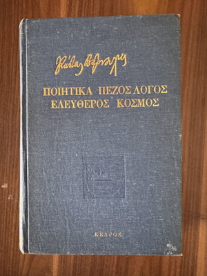 Hardcover book by Kostas Varnalis used, Greek literature