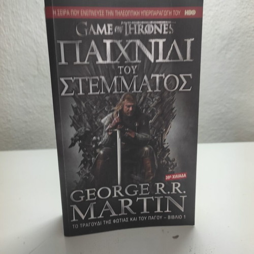 Game of Thrones first book used, Greek