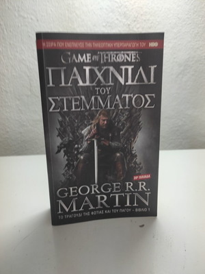 Game of Thrones first book used, Greek