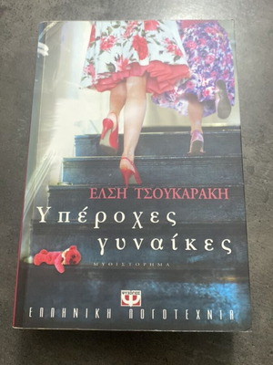 Wonderful Women novel by Elsi Tsoukaraki like new