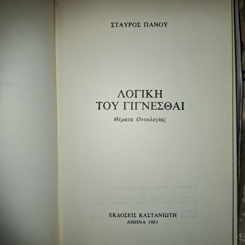 Βιβλίο 'Η λογική του γίγνεσθαι: Θέματα οντολογίας' μεταχειρισμένο, του Σταύρου Πάνου