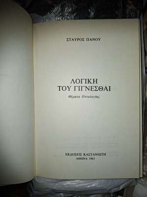 Βιβλίο 'Η λογική του γίγνεσθαι: Θέματα οντολογίας' μεταχειρισμένο, του Σταύρου Πάνου