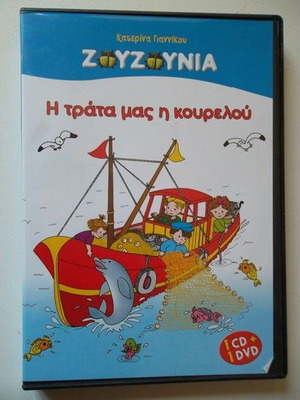 Zouzounia I Trata Mas I Kourelou CD+DVD like new