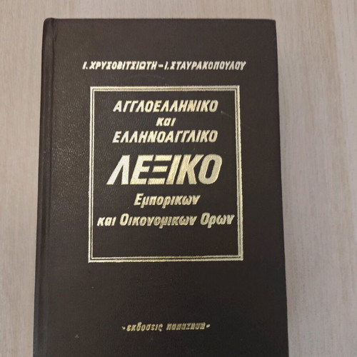 English-Greek and Greek-English Dictionary of Commercial and Economic Terms used