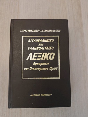 Αγγλοελληνικό Και Ελληνοαγγλικό Λεξικό Εμπορικών Και Οικονομικών Όρων Μεταχειρισμένο