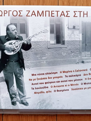 Ο Γιώργος Ζαμπέτας στη Lyra CD μεταχειρισμένο, λαϊκό