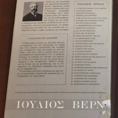 The Pilot of the Danube by Jules Verne used, Greek edition
