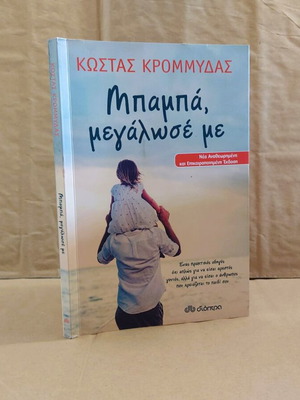 Μπαμπά, Μεγάλωσέ Με βιβλίο μεταχειρισμένο, Κώστας Κρομμύδας
