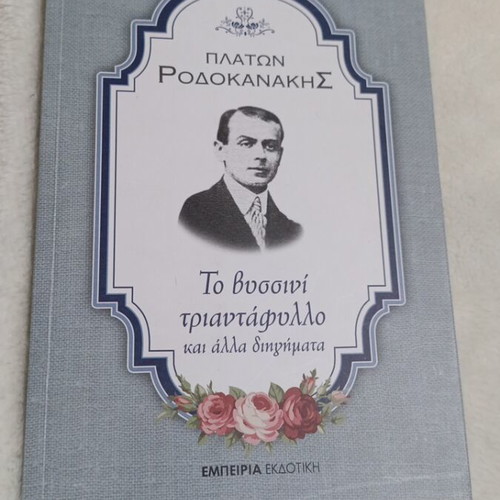To Vyssini Triantafyllo and Other Stories like new