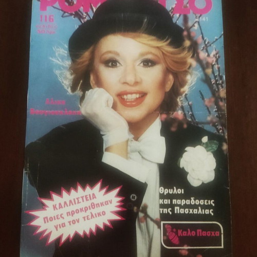 Romantso magazine issue 2141 with Aliki Vougiouklaki used, cover only