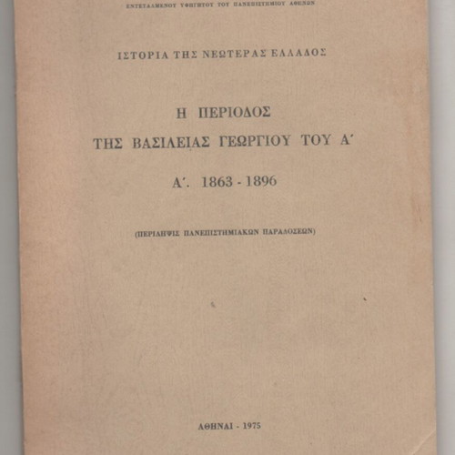 The Period of King George I's Reign 1863-1896 by V. Sfyroeras used