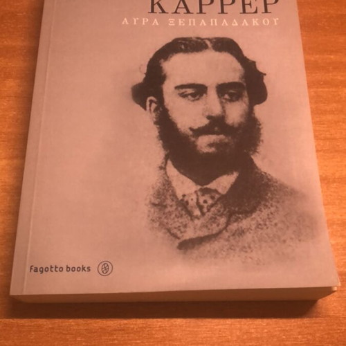 Pavlos Karrer book like new, Aura Xepapadakou