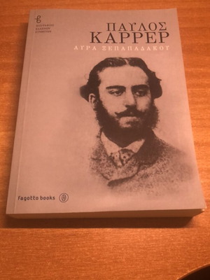 Pavlos Karrer book like new, Aura Xepapadakou