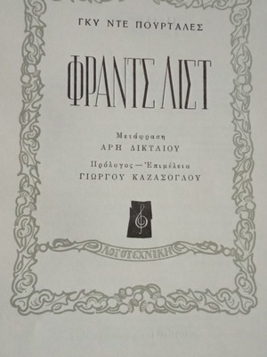Φραντς Λιστ βιβλίο μεταχειρισμένο, εκδόσεις Λογοτεχνική, 1955