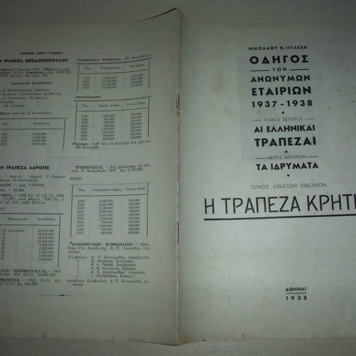 Trapeza Kritis two historic editions 1938 and 1955 new