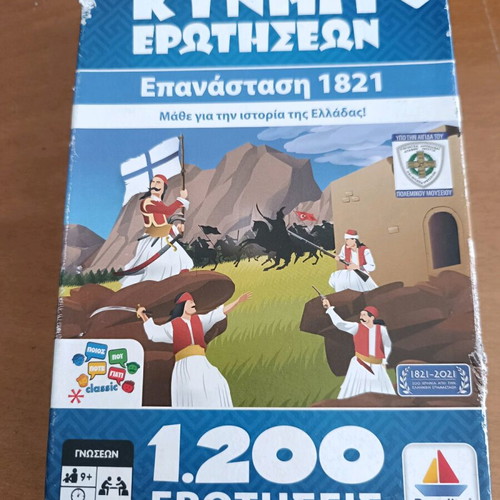 Κυνήγι Ερωτήσεων: Επανάσταση 1821 μεταχειρισμένο