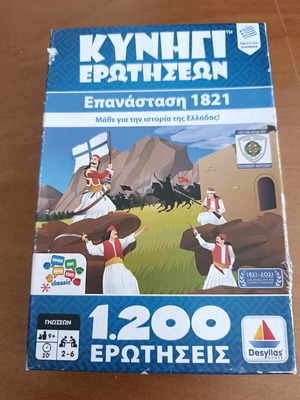 Κυνήγι Ερωτήσεων: Επανάσταση 1821 μεταχειρισμένο