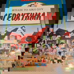  Κατασκευή με χαρτόνι. Φτιάξε το δικό σου αγρόκτημα. Modern times.