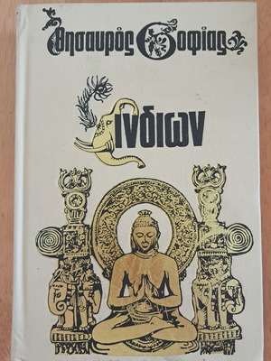 Thesauros Sofias Indion book used, Greek language