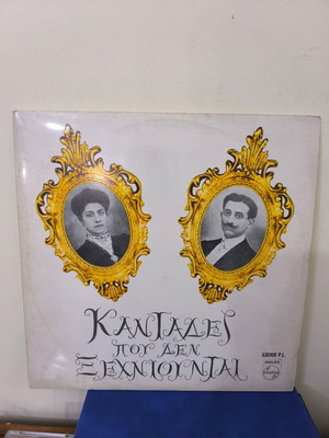 Kantades Pou Den Xechniontai vinyl record like new