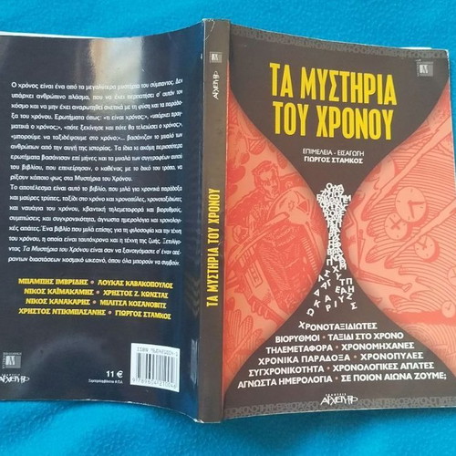 Τα Μυστήρια του Χρόνου βιβλίο μεταχειρισμένο