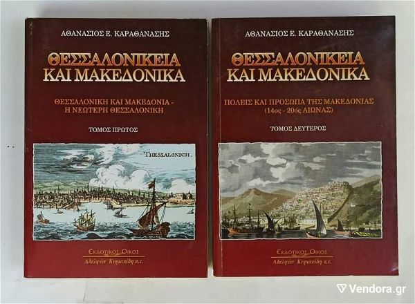  thesalonikia ke makedonika