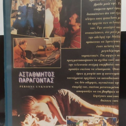 Persons Unknown VHS like new with Greek subtitles