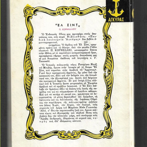 El Cid children's book by P. Kornilliou, Ankira edition 1971