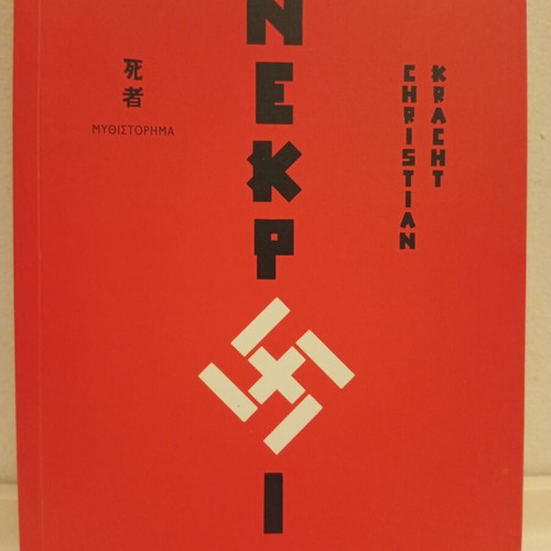 Die Toten by Christian Kracht book used, Greek edition
