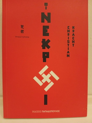 Οι Νεκροί Christian Kracht βιβλίο μεταχειρισμένο, ελληνική έκδοση