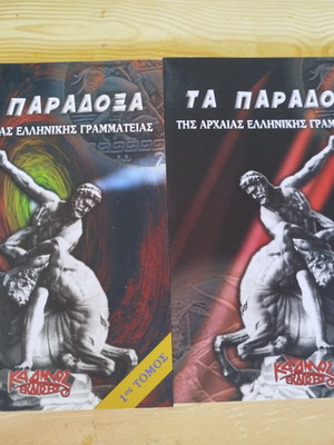 Τα παράδοξα της αρχαίας ελληνικής γραμματείας δίτομο σαν καινούργιο
