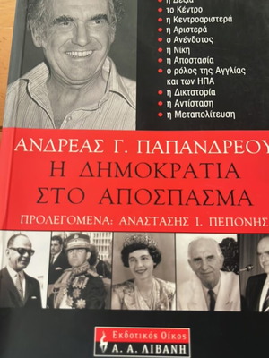 Η Δημοκρατία στο Απόσπασμα Ανδρέας Παπανδρέου σαν καινούργιο