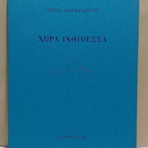 Chora Ichthyessa by Maria Archimandritou new